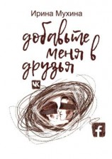 читать Добавьте меня в друзья