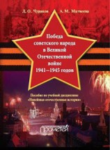 читать Победа советского народа в Великой Отечественной войне 1941 1945 годов