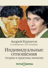 читать Индивидуальные отношения. Теория и практика эмпатии