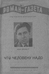 читать Что человеку надо