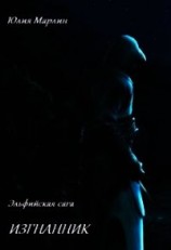 читать Эльфийская сага. Изгнанник