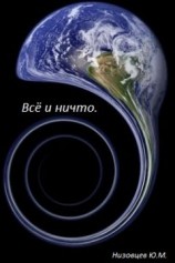 читать Всё и ничто