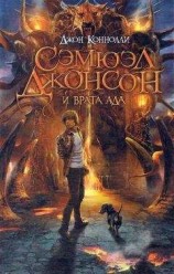 читать Сэмюэл Джонсон и врата ада
