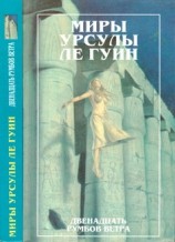читать Двенадцать румбов ветра