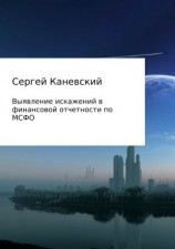 читать Выявление искажений в финансовой отчетности по МСФО