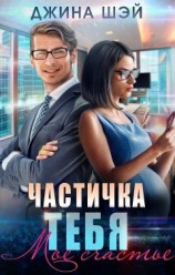 читать Частичка тебя. Мое счастье