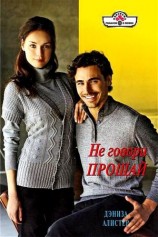 читать Не говори прощай