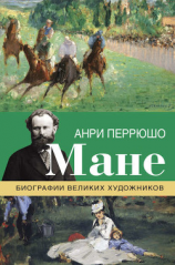 читать Мане