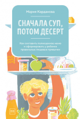 читать Сначала суп, потом десерт