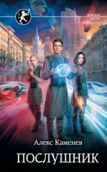 читать Послушник