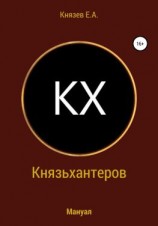 читать Князьхантеров. Мануал