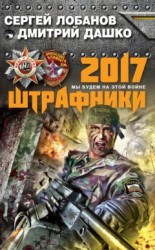 читать Штрафники 2017. Мы будем на этой войне
