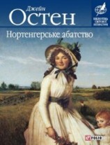 читать Нортенгерське абатство