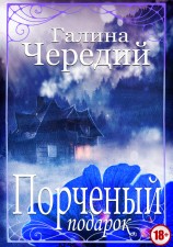 читать Порченый подарок