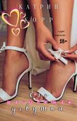 читать Его настоящая девушка