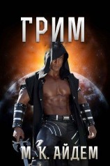 читать Грим