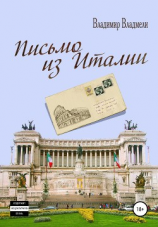 читать Письмо из Италии