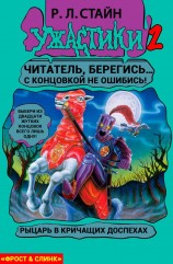 читать Рыцарь в кричащих доспехах