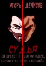 читать Судья