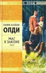 читать Маг в законе. Том 2