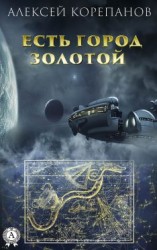 читать Есть город золотой