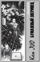 читать Бумажный зверинец (сборник рассказов)