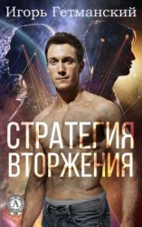читать Стратегия вторжения