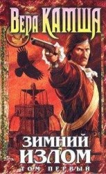 читать Зимний излом. Том 1. Из глубин