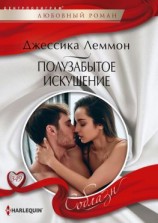 читать Полузабытое искушение