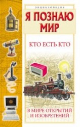 читать Кто есть кто в мире открытий и изобретений