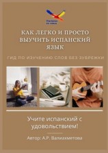 читать Как легко и просто выучить испанский язык. Гид по изучению слов без зубрежки