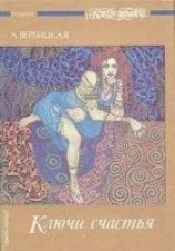 читать Ключи счастья. Том 1