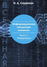 читать Информационная концепция сознания. Книга 3. Информация