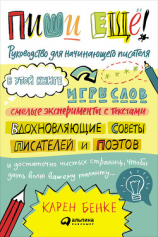 читать Пиши ещё! Руководство для начинающего писателя