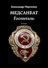 читать Медсанбат. Госпиталь. Комедия