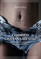 читать Снимите сначала штаны: Новая модель построения отношений по типу i
