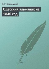 читать Одесский альманах на 1840 год