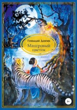 читать Мангровый цветок