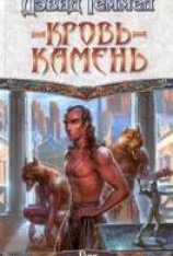 читать Кровь-камень