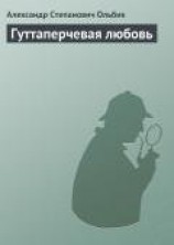 читать Гуттаперчевая любовь