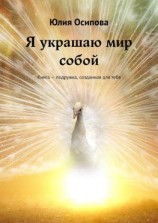 читать Я украшаю мир собой. Книга  подружка, созданная для тебя