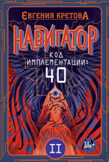 читать Навигатор. Код имплементации: 40. Часть 2