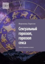 читать Сексуальный гороскоп, гороскоп секса. Знаки зодиака в сексе