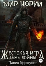 читать Тень войны