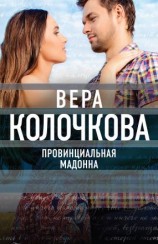 читать Провинциальная Мадонна