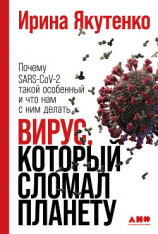 читать Вирус, который сломал планету. Почему SARS-CoV-2 такой особенный и что нам с ним делать