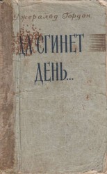читать Да сгинет день...