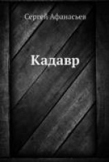 читать Кадавр