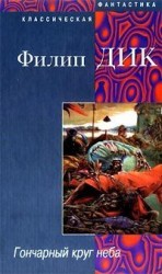 читать Гончарный круг неба