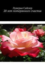 читать 20 лет потерянного счастья